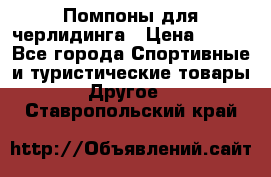 Помпоны для черлидинга › Цена ­ 100 - Все города Спортивные и туристические товары » Другое   . Ставропольский край